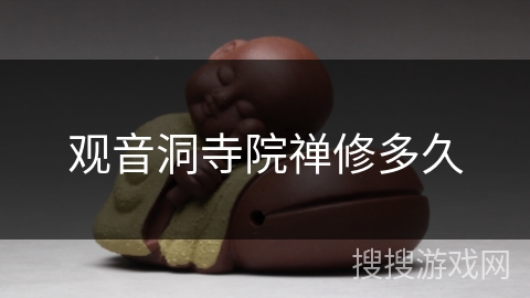 观音洞寺院禅修多久 观音洞寺院禅修多久