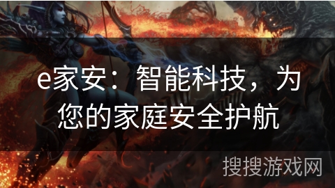 e家安：智能科技，为您的家庭安全护航
