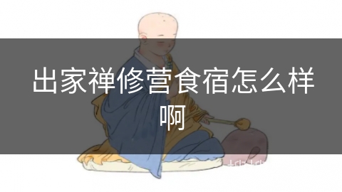 出家禅修营食宿怎么样啊