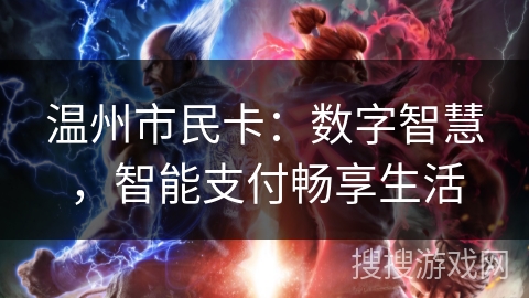 温州市民卡：数字智慧，智能支付畅享生活