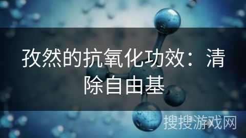 孜然的抗氧化功效：清除自由基