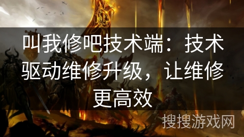 叫我修吧技术端：技术驱动维修升级，让维修更高效