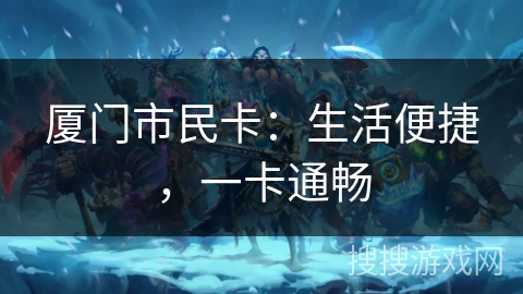 厦门市民卡：生活便捷，一卡通畅