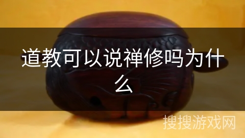 道教可以说禅修吗为什么