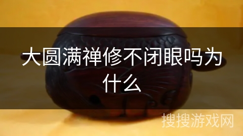 大圆满禅修不闭眼吗为什么