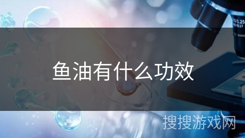 鱼油有什么功效