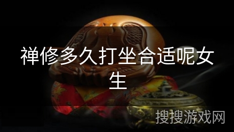 禅修多久打坐合适呢女生