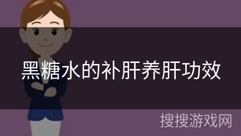 黑糖水的补肝养肝功效