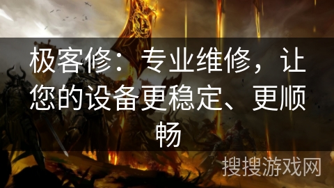 极客修：专业维修，让您的设备更稳定、更顺畅