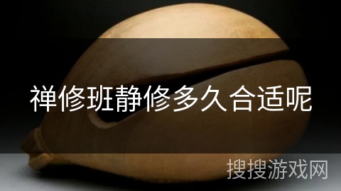 禅修班静修多久合适呢