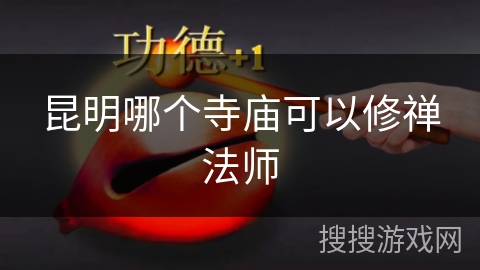 昆明哪个寺庙可以修禅法师