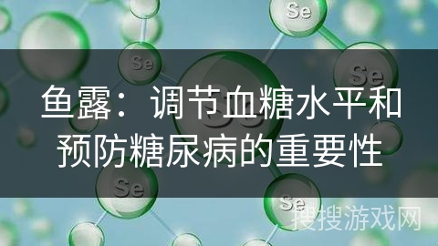 鱼露：调节血糖水平和预防糖尿病的重要性