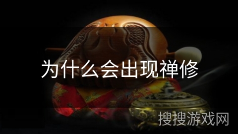 为什么会出现禅修