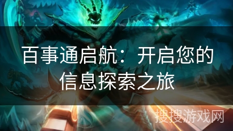 百事通启航：开启您的信息探索之旅