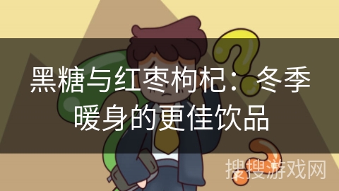 黑糖与红枣枸杞：冬季暖身的更佳饮品