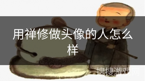 用禅修做头像的人怎么样