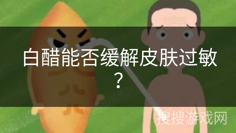 白醋能否缓解皮肤过敏？