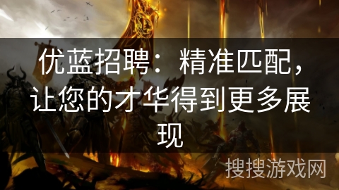 优蓝招聘：精准匹配，让您的才华得到更多展现