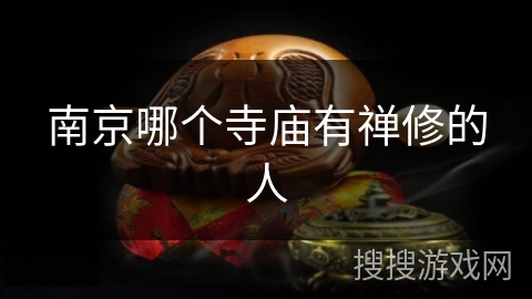 南京哪个寺庙有禅修的人