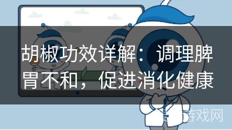 胡椒功效详解：调理脾胃不和，促进消化健康