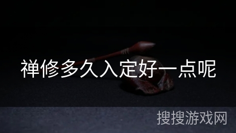 禅修多久入定好一点呢