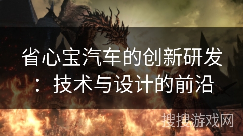 省心宝汽车的创新研发：技术与设计的前沿