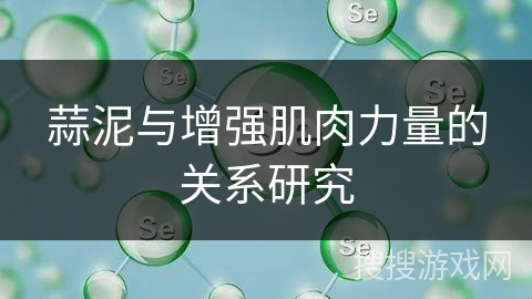 蒜泥与增强肌肉力量的关系研究