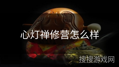 心灯禅修营怎么样