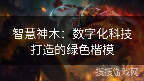 智慧神木：数字化科技打造的绿色楷模