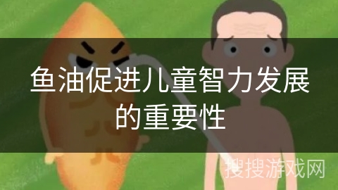 鱼油促进儿童智力发展的重要性