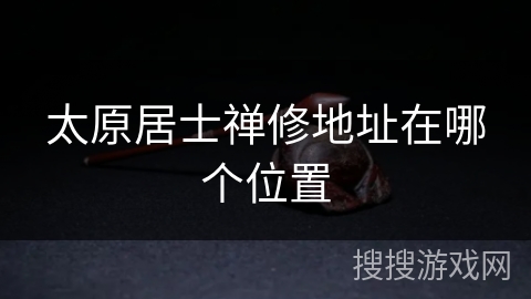 太原居士禅修地址在哪个位置