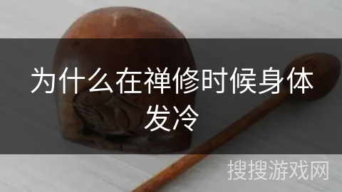 为什么在禅修时候身体发冷