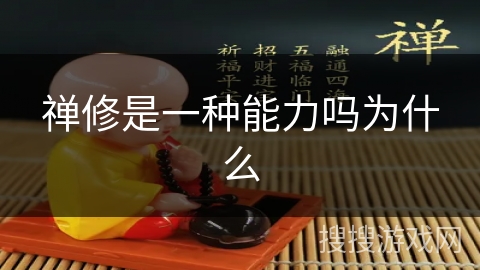 禅修是一种能力吗为什么