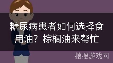 糖尿病患者如何选择食用油？棕榈油来帮忙