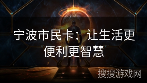 宁波市民卡：让生活更便利更智慧