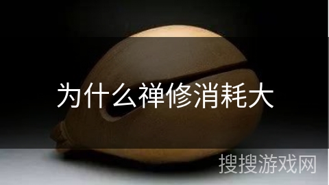 为什么禅修消耗大