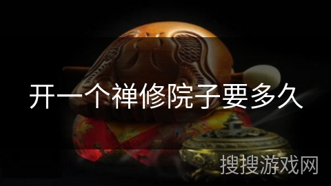 开一个禅修院子要多久