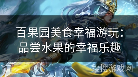 百果园美食幸福游玩：品尝水果的幸福乐趣
