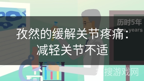 孜然的缓解关节疼痛：减轻关节不适