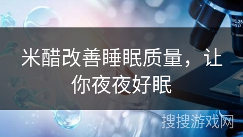 米醋改善睡眠质量，让你夜夜好眠