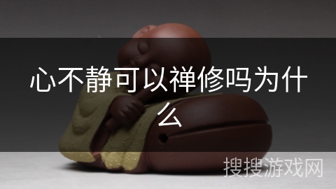 心不静可以禅修吗为什么