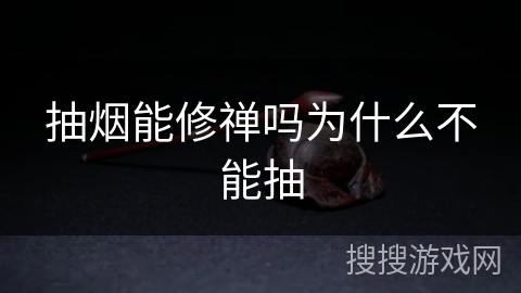 抽烟能修禅吗为什么不能抽