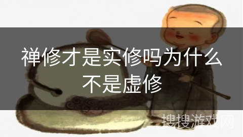 禅修才是实修吗为什么不是虚修 禅修才是实修吗为什么不是虚修