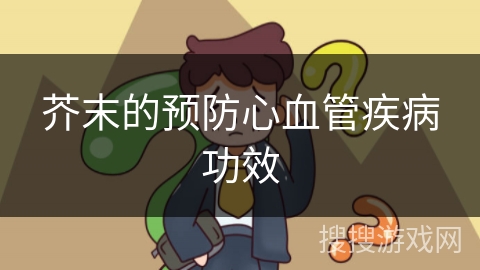 芥末的预防心血管疾病功效