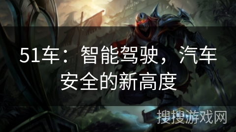 51车：智能驾驶，汽车安全的新高度