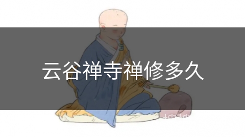 云谷禅寺禅修多久