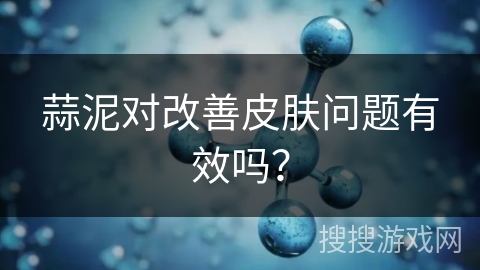 蒜泥对改善皮肤问题有效吗？