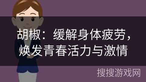 胡椒：缓解身体疲劳，焕发青春活力与激情