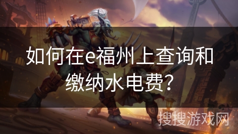 如何在e福州上查询和缴纳水电费？