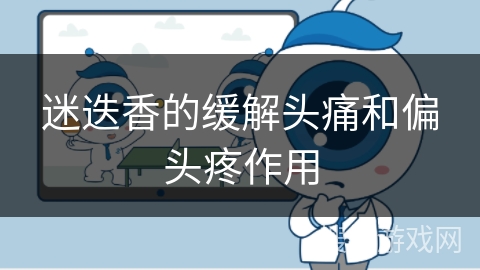 迷迭香的缓解头痛和偏头疼作用